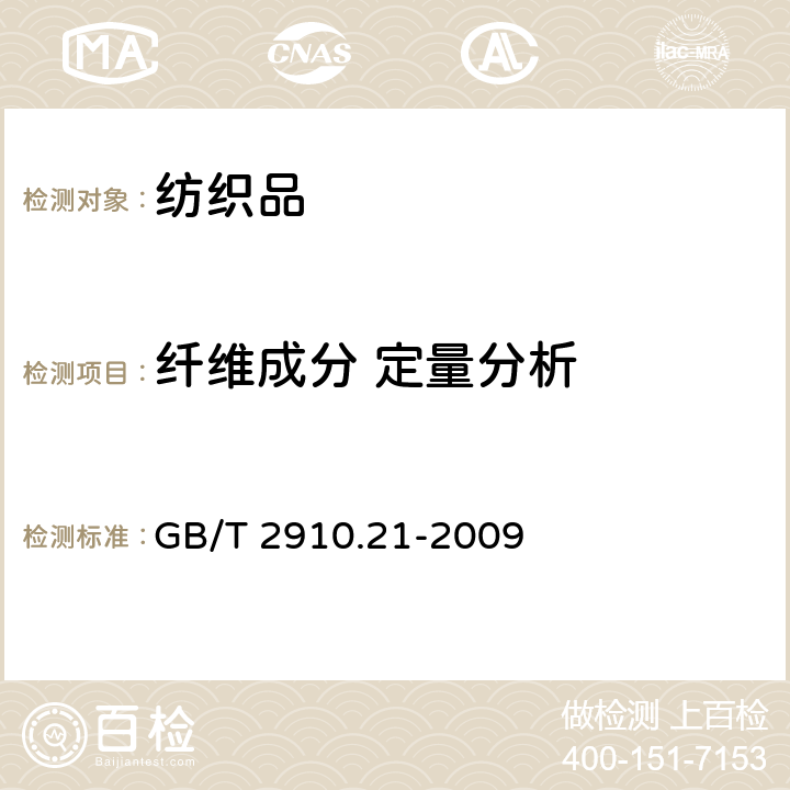 纤维成分 定量分析 纺织品 定量化学分析 第21部分:含氯纤维、某些改性聚丙烯晴纤维、某些弹性纤维、醋酯纤维、三醋酯纤维与某些其他纤维的混合物（环己酮法） GB/T 2910.21-2009