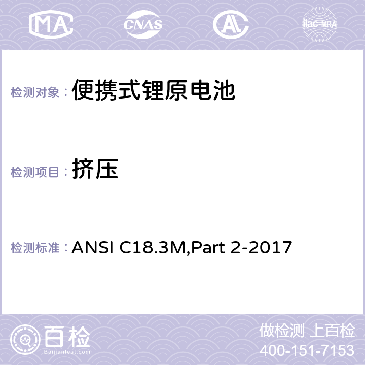 挤压 便携式锂原电池 安全标准 ANSI C18.3M,Part 2-2017 7.4.5