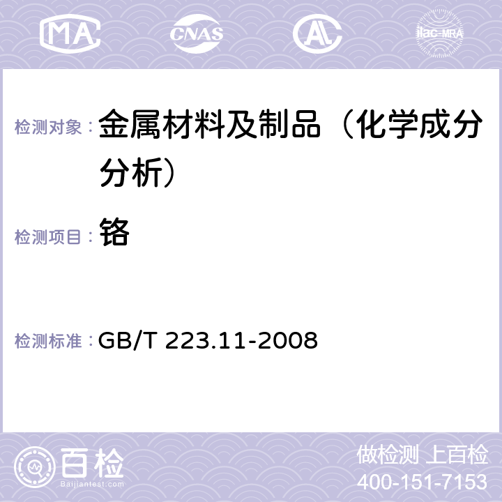 铬 钢铁及合金 铬含量的测定 可视滴定或电位滴定法 GB/T 223.11-2008