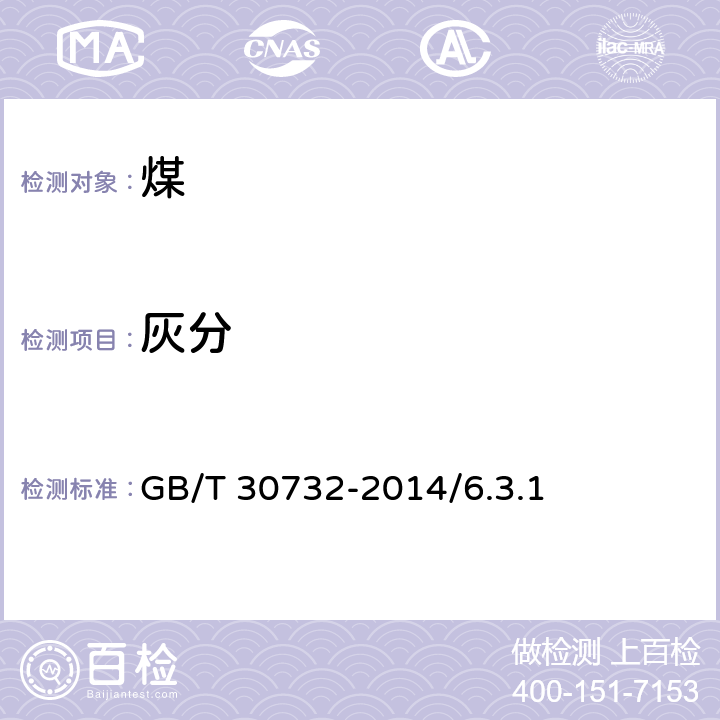 灰分 煤的工业分析方法 仪器法 GB/T 30732-2014/6.3.1