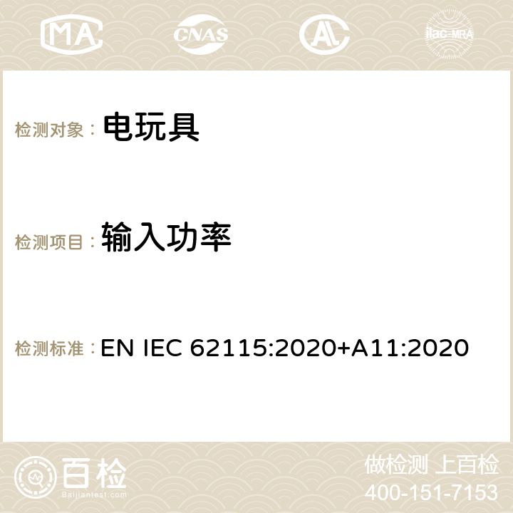 输入功率 电玩具的安全 EN IEC 62115:2020+A11:2020 8