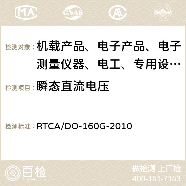 瞬态直流电压 机载设备环境条件和试验程序 RTCA/DO-160G-2010 16.6.2.4