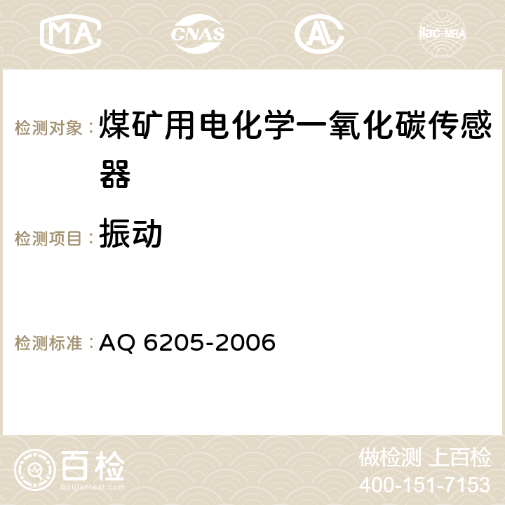 振动 煤矿用电化学一氧化碳传感器 AQ 6205-2006 5.16
