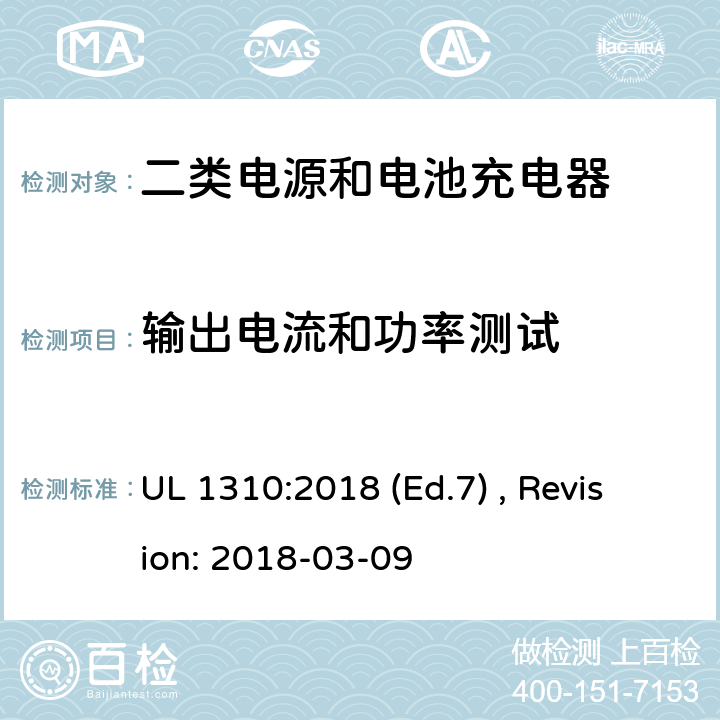 输出电流和功率测试 2类电源装置的安全标准 UL 1310:2018 (Ed.7) , Revision: 2018-03-09 30