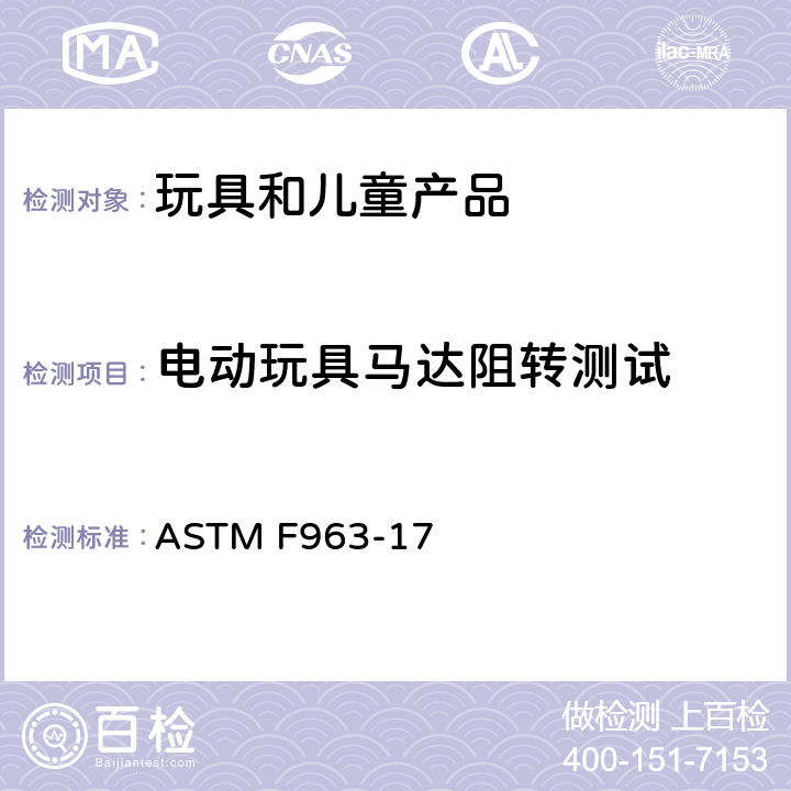 电动玩具马达阻转测试 消费者安全规范 玩具安全 ASTM F963-17 8.17 电动玩具马达阻转测试