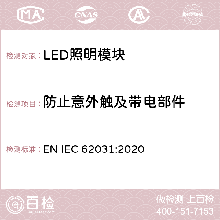 防止意外触及带电部件 普通照明用LED模块　安全要求 EN IEC 62031:2020 10