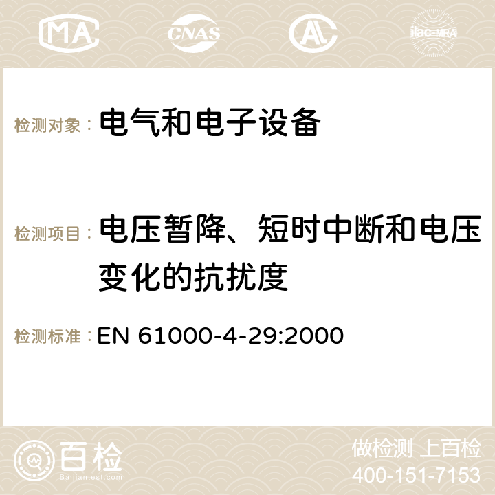 电压暂降、短时中断和电压变化的抗扰度 电磁兼容 试验和测量技术 直流电源输入端口电压暂降、短时中断和电压变化的抗扰度试验 EN 61000-4-29:2000