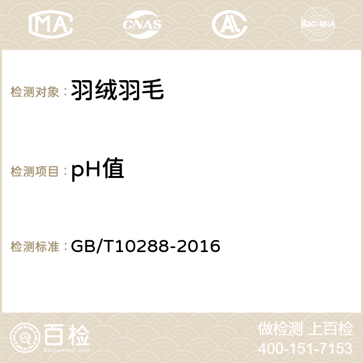 pH值 羽绒羽毛检验方法 GB/T10288-2016 5.8