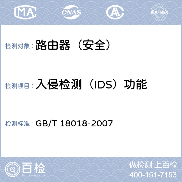 入侵检测（IDS）功能 信息安全技术 路由器安全技术要求 GB/T 18018-2007 7.1.4