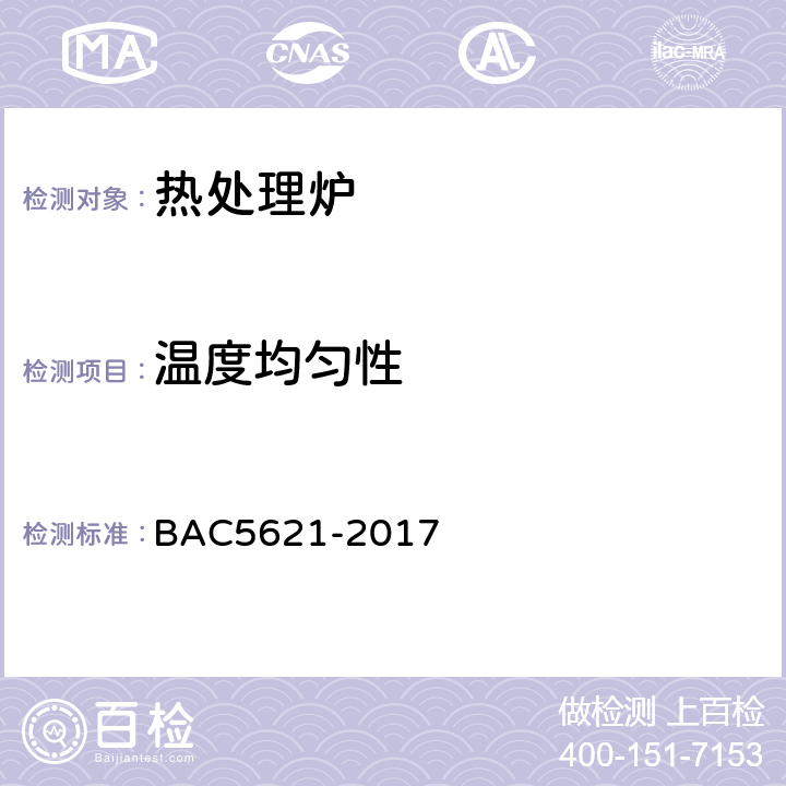 温度均匀性 波音技术规范 BAC5621-2017 10.2