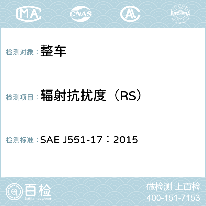 辐射抗扰度（RS） 车辆电磁抗扰度-电力线磁场 SAE J551-17：2015 6