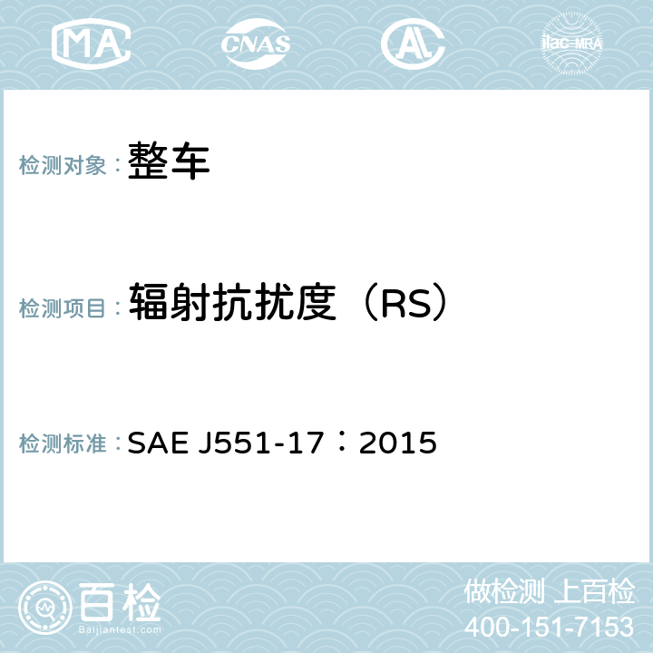 辐射抗扰度（RS） SAE J551-17：2015 车辆电磁抗扰度-电力线磁场  6