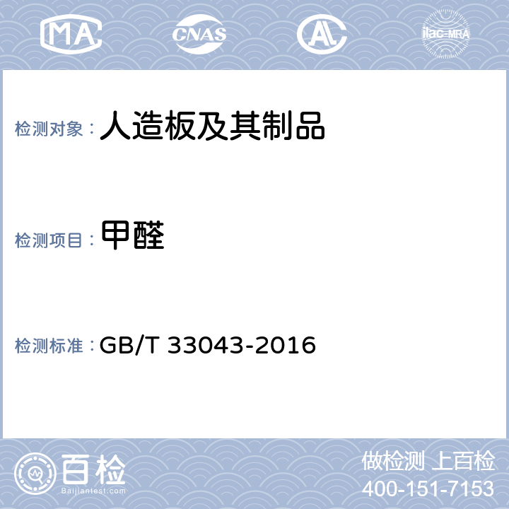 甲醛 GB/T 33043-2016 人造板甲醛释放量测定大气候箱法