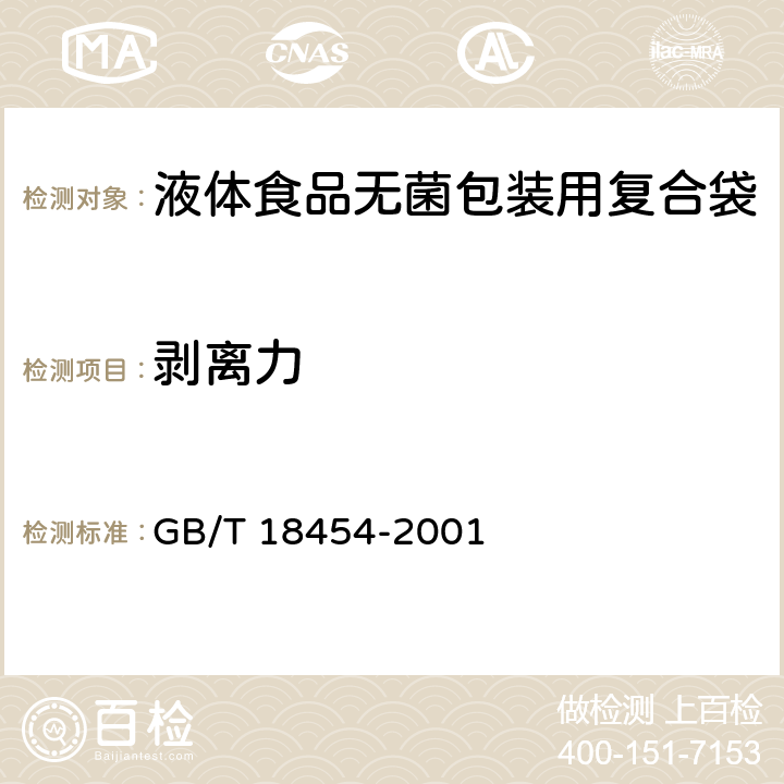剥离力 液体食品无菌包装用复合袋 GB/T 18454-2001 4.3