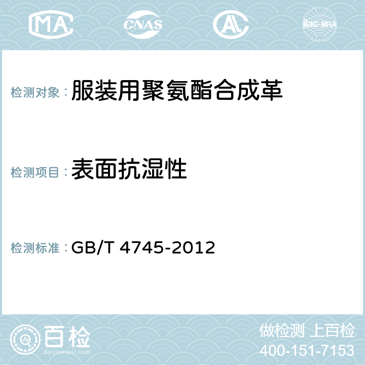 表面抗湿性 纺织品 防水性能的检测和评价 沾水法 GB/T 4745-2012 5.12