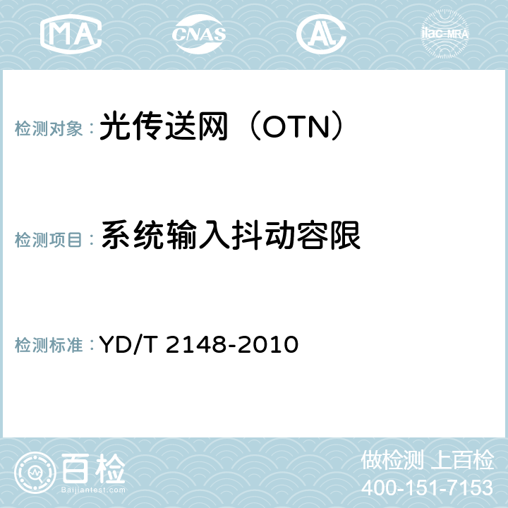系统输入抖动容限 《光传送网（OTN）测试方法》 YD/T 2148-2010 5.4