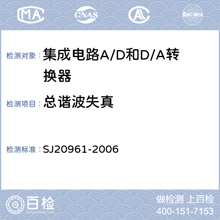 总谐波失真 集成电路A/D和D/A转换器测试方法的基本原理 SJ20961-2006 5.1.10 5.2.10