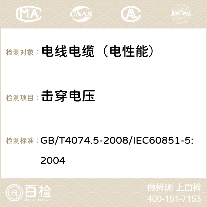 击穿电压 绕组线试验方法 第5部分：电性能 GB/T4074.5-2008/IEC60851-5:2004 /4