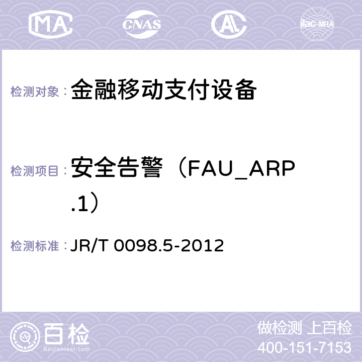 安全告警（FAU_ARP.1） 中国金融移动支付检测规范 第5部分：安全单元（SE）嵌入式软件安全 JR/T 0098.5-2012 6.2.1.1.1