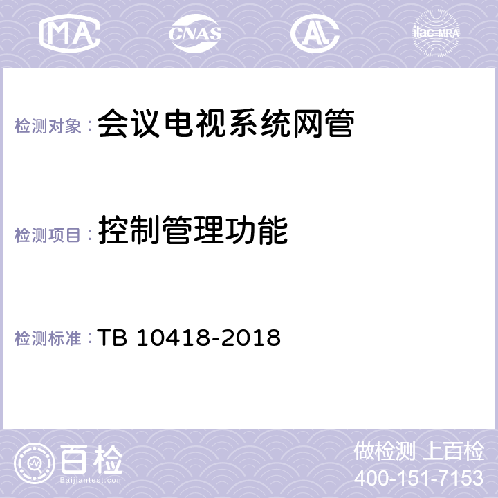 控制管理功能 铁路通信工程施工质量验收标准 TB 10418-2018 12.5.22