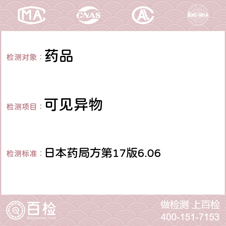 可见异物 注射剂外源性不溶性异物检查法 日本药局方第17版6.06