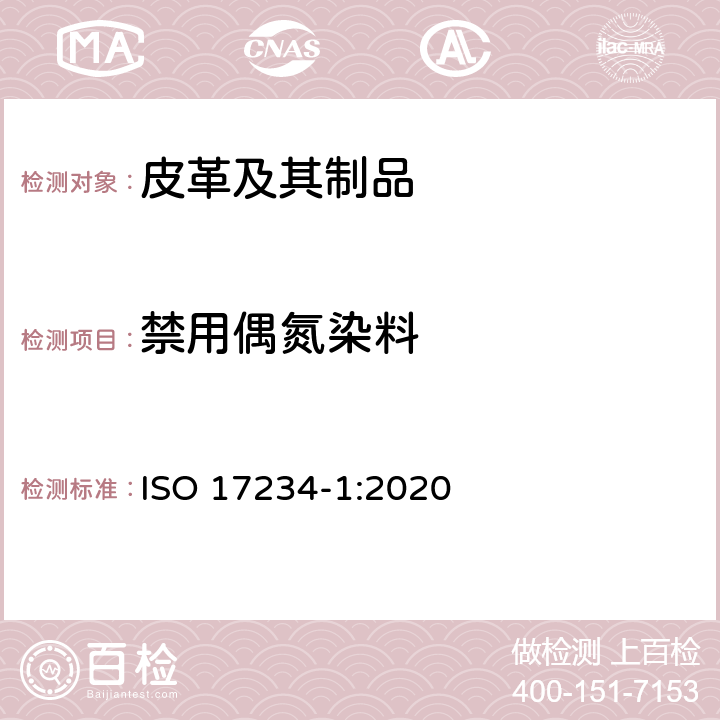 禁用偶氮染料 皮革 测定染色皮革中某些偶氮着色剂的化学试验 第1部分:采自偶氮着色剂的某些芳香胺的测定 ISO 17234-1:2020