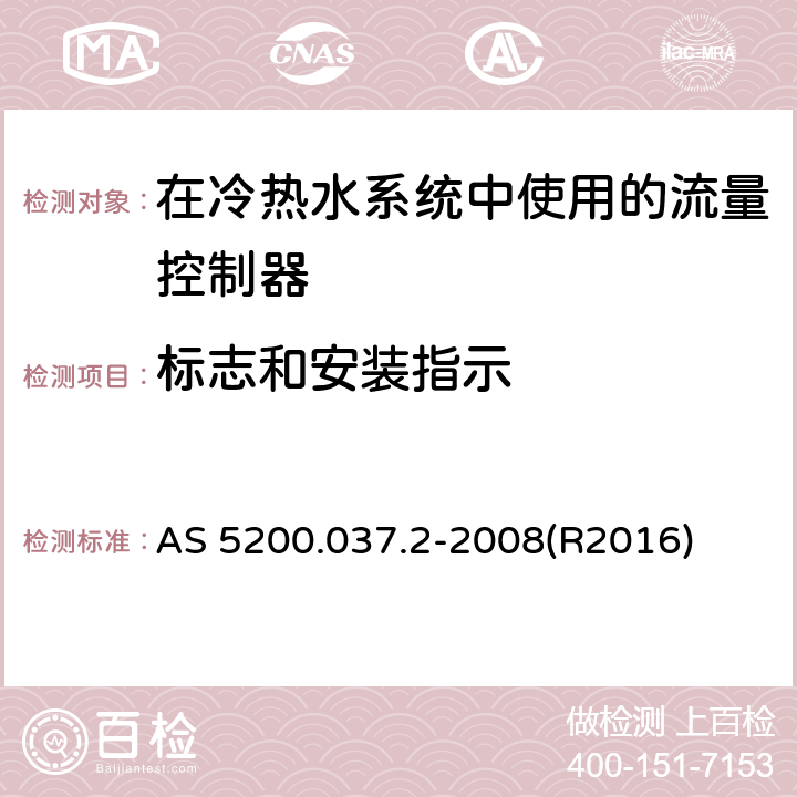 标志和安装指示 水暖和排水产品技术规范 第37部分 在冷热水系统中使用的流量控制器 AS 5200.037.2-2008(R2016) 6