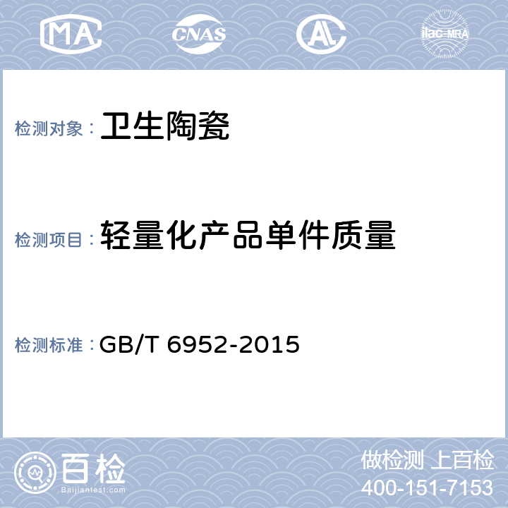 轻量化产品单件质量 GB/T 6952-2015 【强改推】卫生陶瓷