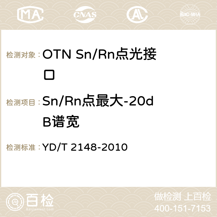 Sn/Rn点最大-20dB谱宽 光传送网(OTN)测试方法 YD/T 2148-2010 6.2.5