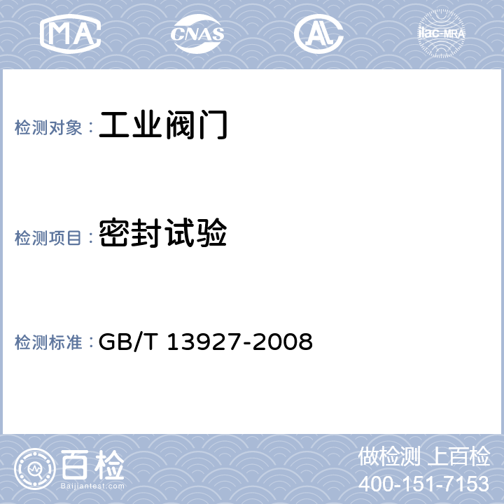 密封试验 《工业阀门 压力试验》 GB/T 13927-2008 5.3