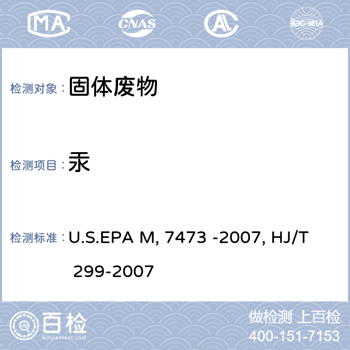汞 热分解齐化原子吸收光度法测定固体和液体中的汞 U.S.EPA Method 7473 -2007 固体废物 浸出毒性浸出方法 硫酸硝酸法HJ/T 299-2007