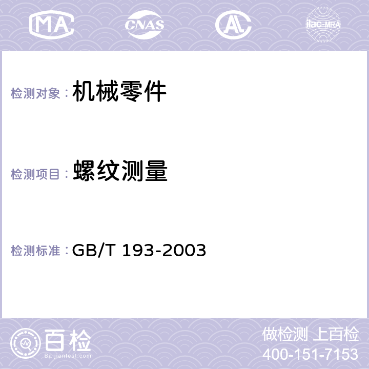 螺纹测量 GB/T 193-2003 普通螺纹 直径与螺距系列