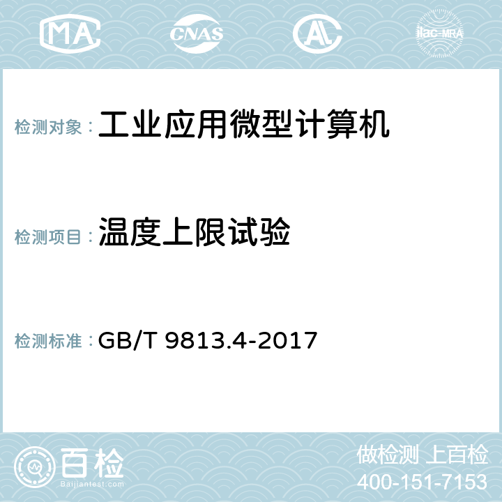 温度上限试验 计算机通用规范 第4部分：工业应用微型计算机 GB/T 9813.4-2017 5.8.3