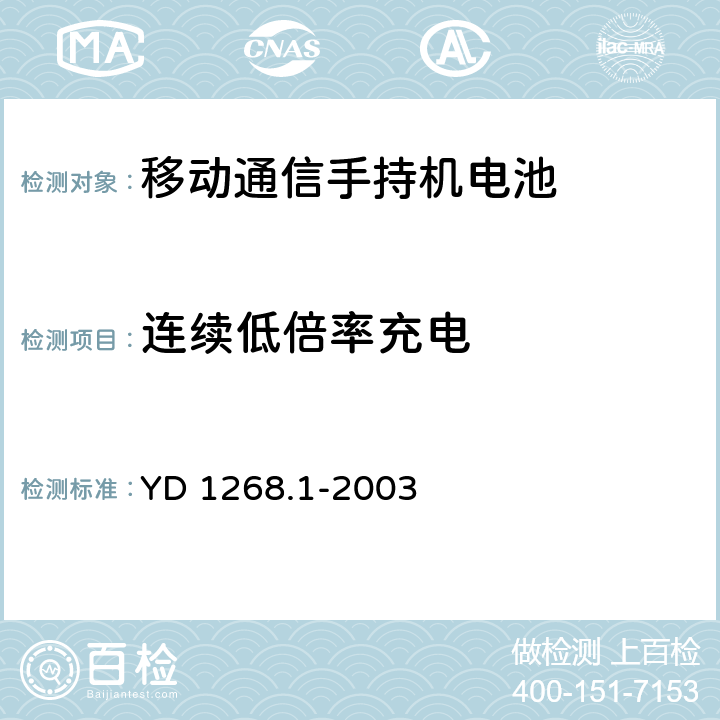 连续低倍率充电 移动通信手持机锂电池的安全要求和试验方法 YD 1268.1-2003 4.2.1