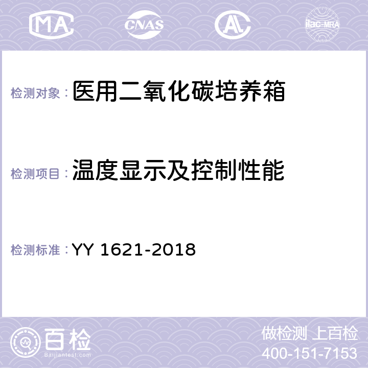 温度显示及控制性能 医用二氧化碳培养箱 YY 1621-2018 4.3