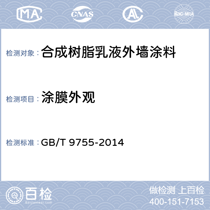 涂膜外观 《合成树脂乳液外墙涂料》 GB/T 9755-2014 5.7