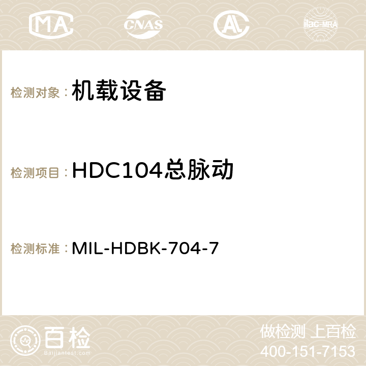 HDC104总脉动 美国国防部手册 MIL-HDBK-704-7