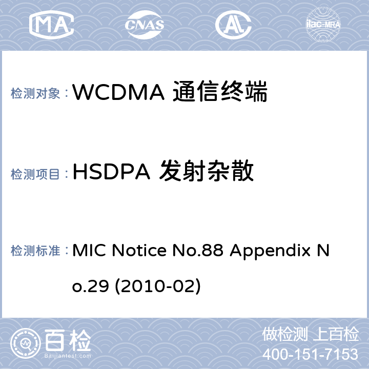 HSDPA 发射杂散 总务省告示第88号附表29 MIC Notice No.88 Appendix No.29 (2010-02) Clause
1