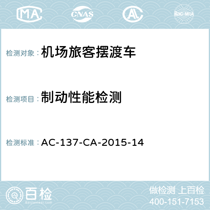 制动性能检测 机场旅客摆渡车检测规范 AC-137-CA-2015-14 5.5