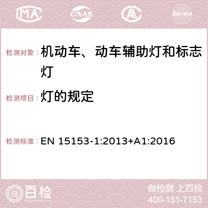 灯的规定 铁路设施应用-用于高速列车的外部试听警报设备 第一部分：头灯、标志灯、尾灯 EN 15153-1:2013+A1:2016 5.2