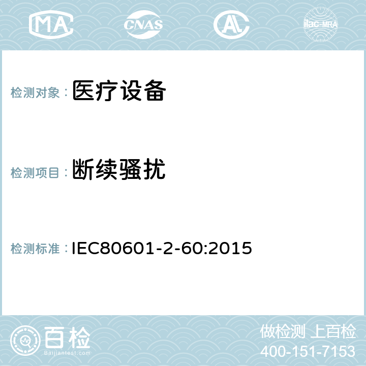 断续骚扰 IEC 60601-1-2005+Amd 1-2012 医用电气设备 第1部分:基本安全和基本性能的通用要求