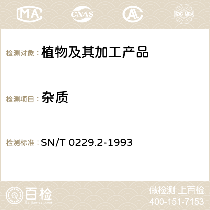 杂质 出口黑瓜籽检验规程 SN/T 0229.2-1993