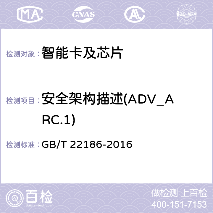安全架构描述(ADV_ARC.1) 信息安全技术 具有中央处理器的IC卡芯片安全技术要求 GB/T 22186-2016 8.2.2.1