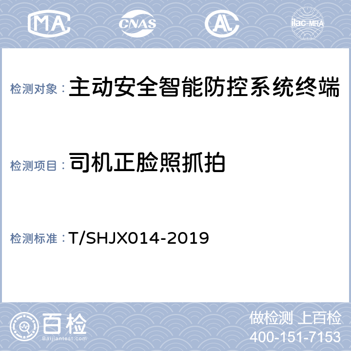 司机正脸照抓拍 道路运输车辆主动安全智能防控系统(终端技术规范) T/SHJX014-2019 5.8.8