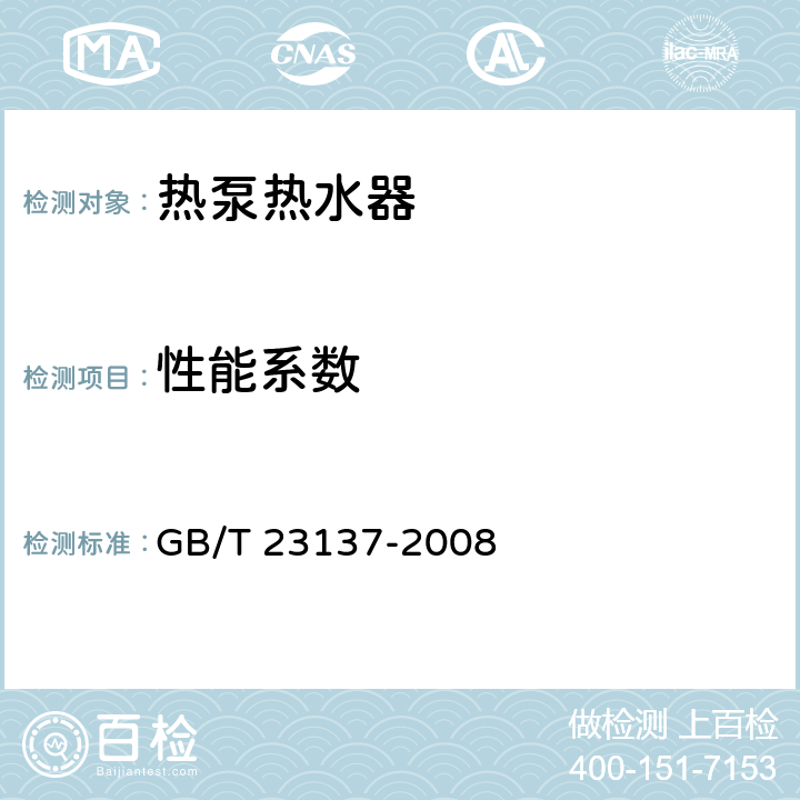 性能系数 家用和类似用 途热泵热水器 GB/T 23137-2008 5.5.4