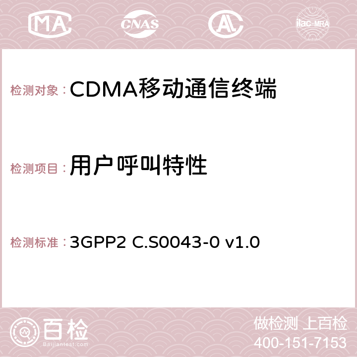用户呼叫特性 cdma2000扩频系统的信令一致性测试规范 3GPP2 C.S0043-0 v1.0 9