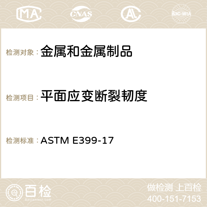 平面应变断裂韧度 金属材料平面应变断裂韧度KIC试验方法 ASTM E399-17