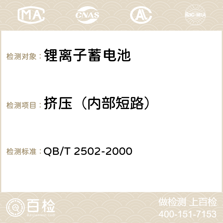 挤压（内部短路） 锂离子蓄电池总规范 QB/T 2502-2000 5.13.5