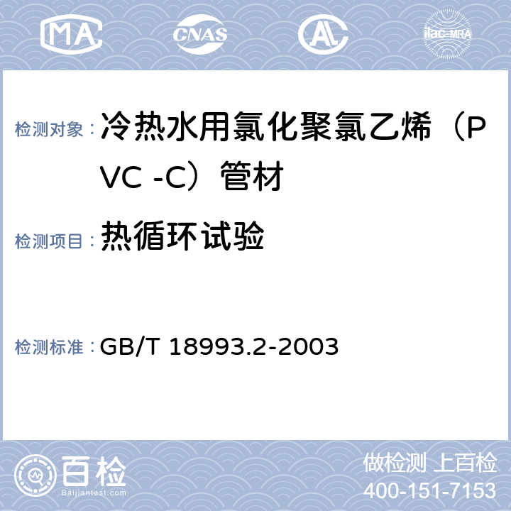 热循环试验 热水用氯化聚氯乙烯（PVC-C）管道系统第2部分：管材 GB/T 18993.2-2003 7.8.2