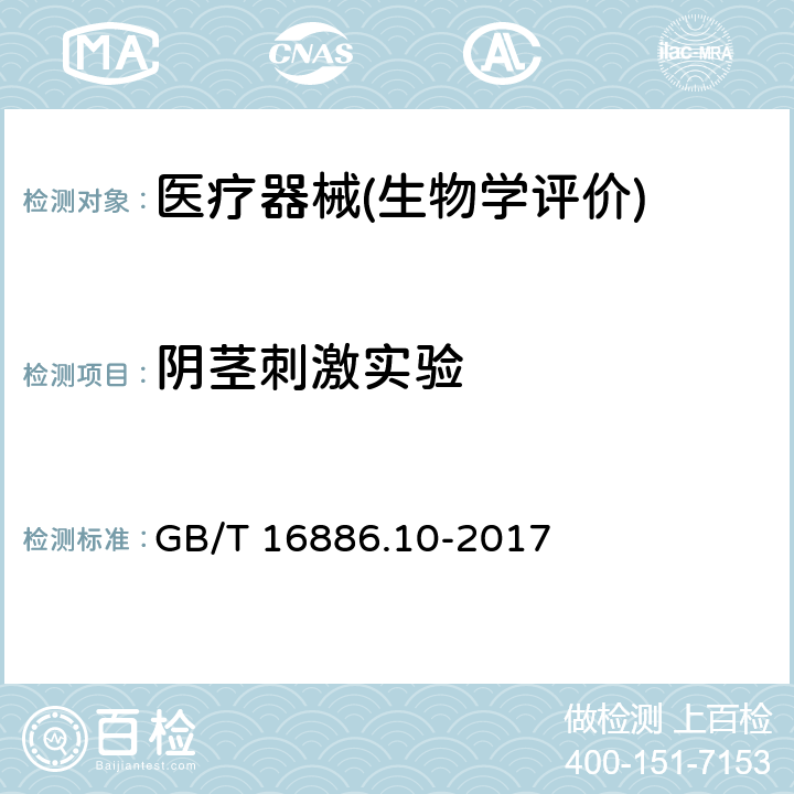 阴茎刺激实验 医疗器械生物学评价 第10部分：刺激与皮肤致敏试验 GB/T 16886.10-2017